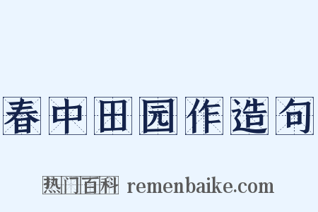 春中田园作造句是什么意思的图片